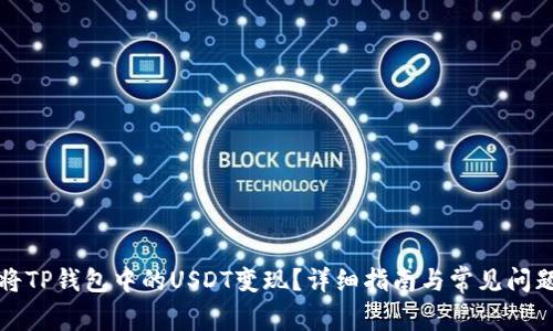 如何将TP钱包中的USDT变现？详细指南与常见问题解答