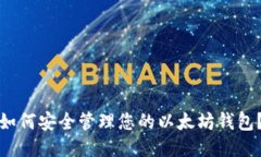 如何安全管理您的以太坊