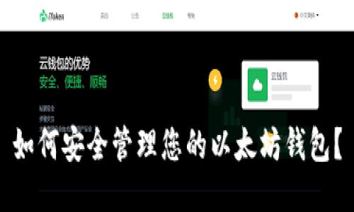 如何安全管理您的以太坊钱包？