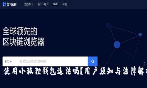 : 使用小狐狸钱包违法吗？用户须知与法律解析
