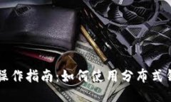 以太坊钱包操作指南：如