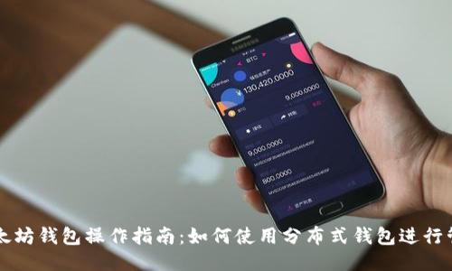 以太坊钱包操作指南:如何使用分布式钱包进行管理