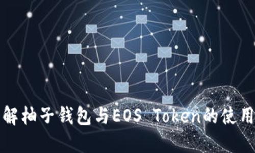 深入了解柚子钱包与EOS Token的使用与优势