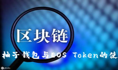 深入了解柚子钱包与EOS Token的使用与优势
