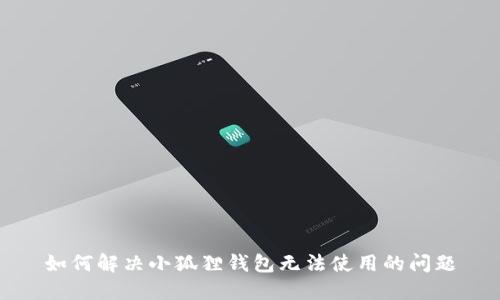 如何解决小狐狸钱包无法使用的问题