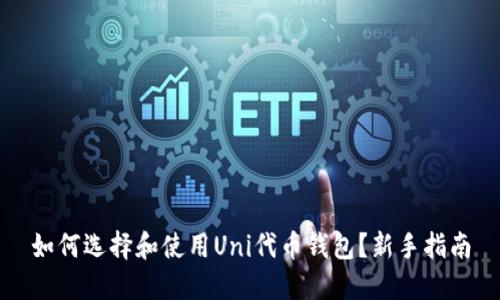 如何选择和使用Uni代币钱包？新手指南
