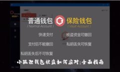 小狐狸钱包被盗如何应对