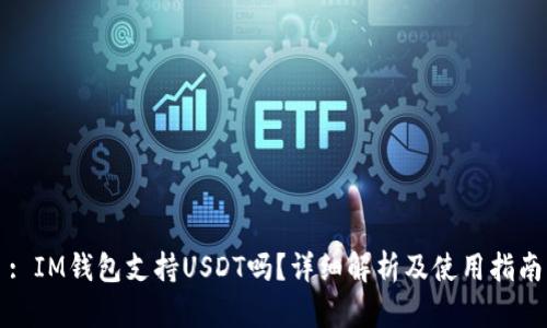 : IM钱包支持USDT吗？详细解析及使用指南