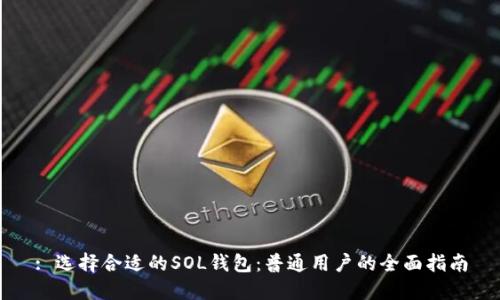 : 选择合适的SOL钱包:普通用户的全面指南