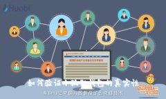 如何验证小狐狸钱包的真