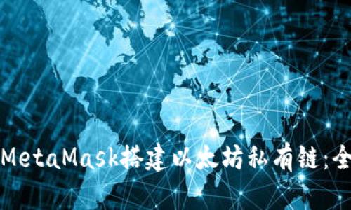 如何使用MetaMask搭建以太坊私有链：全方位指南