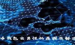狗狗币钱包交易慢的原因