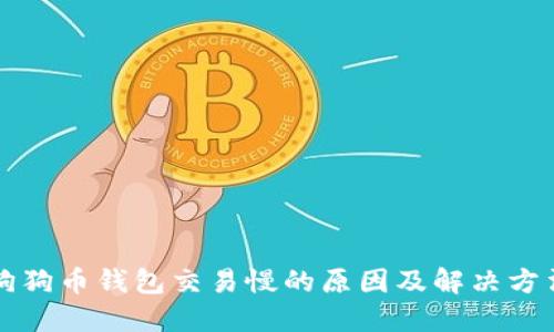 狗狗币钱包交易慢的原因及解决方法