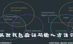 小狐狸钱包验证码输入方