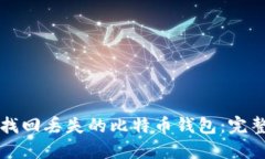 如何找回丢失的比特币钱