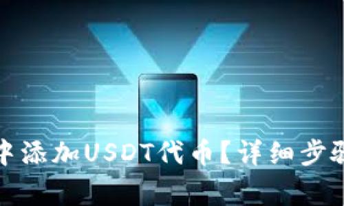 如何在钱包中添加USDT代币?详细步骤和注意事项