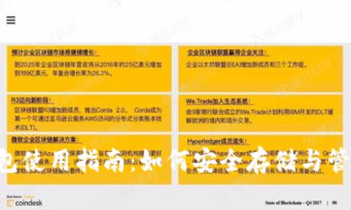 狗狗币老钱包使用指南：如何安全存储与管理你的DOGE