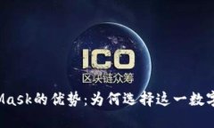 MetaMask的优势：为何选择这