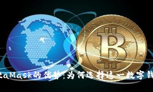 MetaMask的优势:为何选择这一数字钱包?