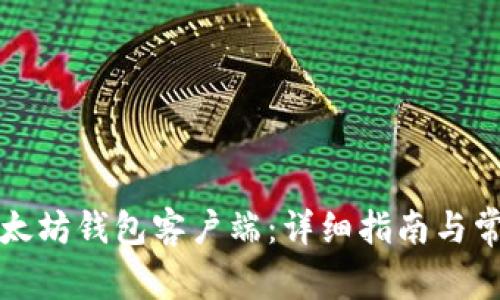 如何安装以太坊钱包客户端:详细指南与常见问题解答