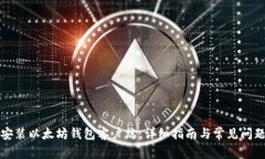 如何安装以太坊钱包客户