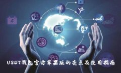 USDT钱包官方苹果版的亮点
