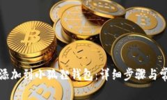 如何将藏品添加到小狐狸