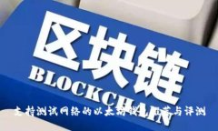 支持测试网络的以太坊钱