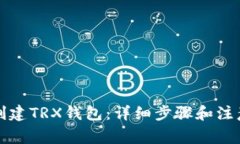 如何创建TRX钱包：详细步