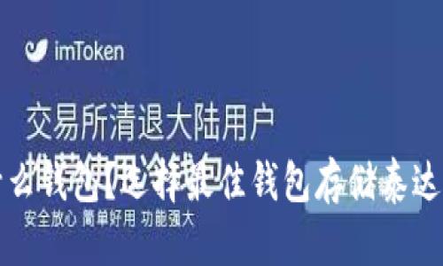泰达币放在什么钱包？选择最佳钱包存储泰达币的方法解析