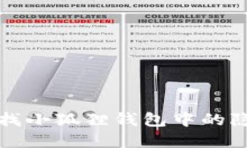 如何寻找小狐狸钱包中的隐藏资产