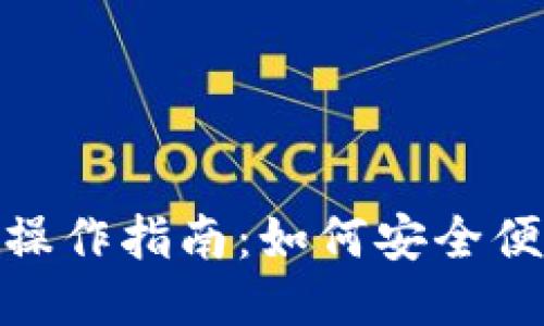 小狐狸钱包转账操作指南:如何安全便捷地转账给他人
