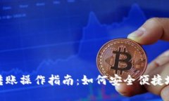 小狐狸钱包转账操作指南
