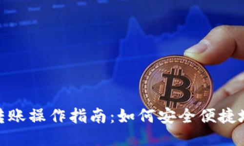 小狐狸钱包转账操作指南:如何安全便捷地转账给他人