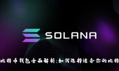 : 主流比特币钱包全面解析