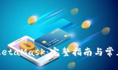 如何同步MetaMask：完整指南