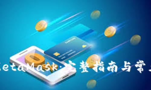 如何同步MetaMask:完整指南与常见问题解答