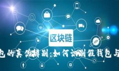 MetaMask钱包的真伪辨别：如