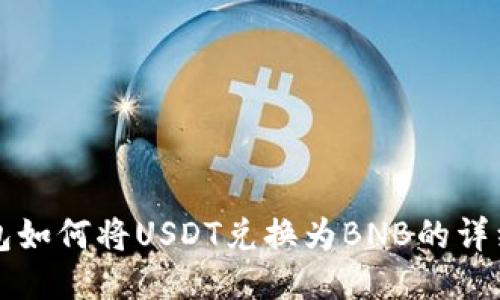 TP钱包如何将USDT兑换为BNB的详细指南