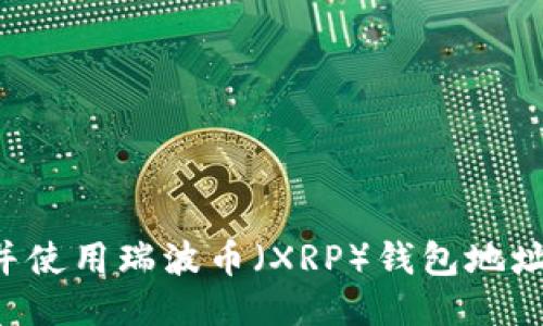 如何找到并使用瑞波币(XRP)钱包地址:全面指南