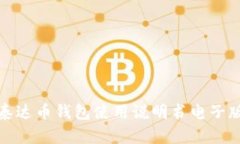 泰达币钱包使用说明书电