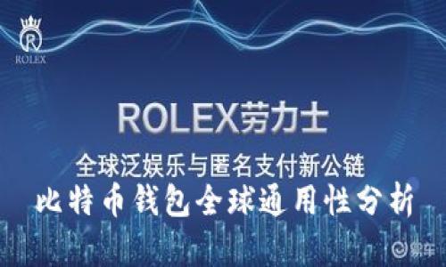 比特币钱包全球通用性分析