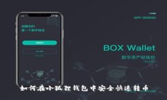 如何在小狐狸钱包中安全