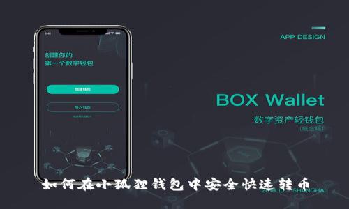 如何在小狐狸钱包中安全快速转币