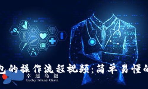 和关键词
小狐狸钱包的操作流程视频:简单易懂的使用指南