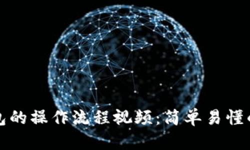 和关键词
小狐狸钱包的操作流程视频:简单易懂的使用指南