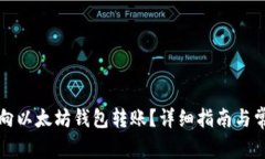 如何安全地向以太坊钱包
