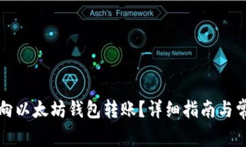 如何安全地向以太坊钱包转账？详细指南与常见问题解答