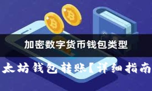 如何安全地向以太坊钱包转账？详细指南与常见问题解答