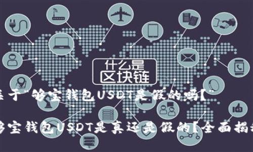 关于“够宝钱包USDT是假的吗？”

够宝钱包USDT是真还是假的？全面揭秘